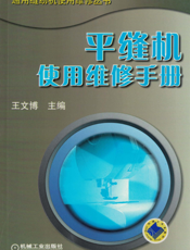 平缝机使用维修手册