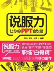 [说服力：让你的ppt会说话]张志