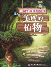 小学生趣味科学课——美丽的植物