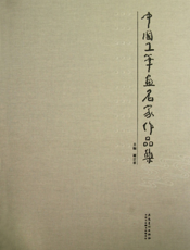 中国工笔画名家作品集