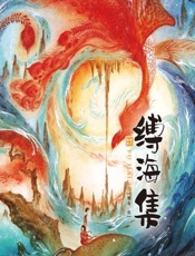 绘绎东方——缚海集 - 翔鱼