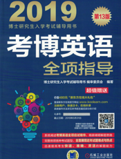 考博英语全项指导