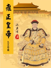 雍正皇帝——九王夺嫡