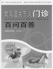 类风湿关节炎门诊百问百答