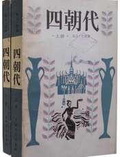 四朝代