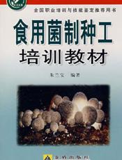 食用 菌 制 种 工 培 训 教 材