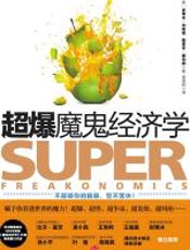 超爆魔鬼经济学 - 史蒂芬·列维特