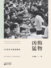 购物凶猛：20世纪中国消费史 - 孙骁骥