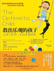 [教出乐观的孩子]马丁·塞利格曼