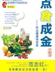 点食成金 - 范志红_