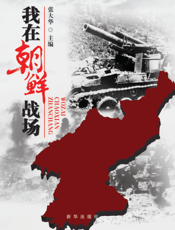 我在朝鲜战场