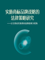 实施商标品牌战略的法律策略研究：以云南省实施商标品牌战略为视角 - 耿明，陈铁水