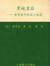 黑桃皇后_普希金中短篇小说选(译文名著精选) - 亚历山大·普希金(Aleksandr Pushkin)