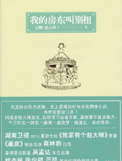 我的房东叫别扭