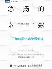 悠扬的素数：二百年数学绝唱黎曼假设