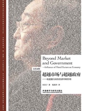 超越市场与超越政府—论道德力量在经济中的作用（汉英对照）_(博雅 - 厉以宁