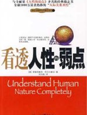 看透人性的弱点 - 弗朗西斯科•阿尔贝隆尼