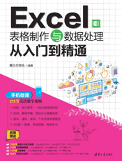Excel表格制作与数据处理从入门到精通