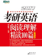 考研英语阅读理解精读100篇