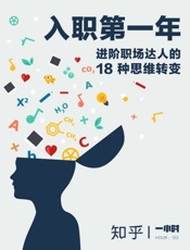 入职第一年：进阶职场达人的18种思维转变
