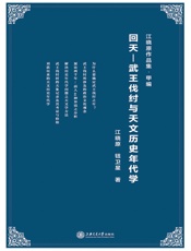 回天—武王伐纣与天文历史年代学