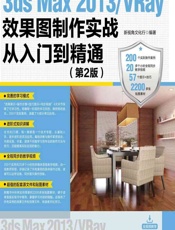 3ds Max 2013_VRay效果图制作实战从入门到精通 - 新视角文化行
