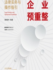 企业预重整——法律实务与操作指引 - 谢晓静