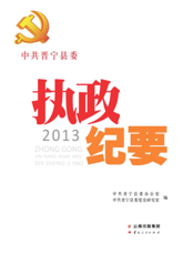 中共晋宁县委执政纪要（2013）