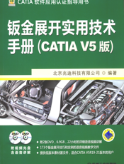 钣金展开实用技术手册（CATIA_V5版）