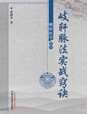 岐轩脉法实战窍诀