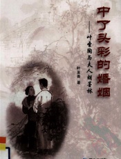 中了头彩的婚姻_叶圣陶与夫人胡墨林