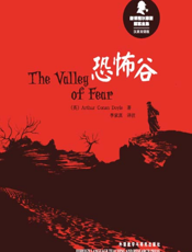 恐怖谷（新译福尔摩斯探案全集）（汉英双语版）