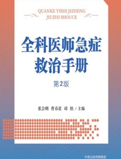 全科医师急症救治手册 - 张会明，曹春蕾，璋轶