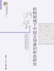 结构视域下中国主导意识形态研究