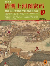 清明上河图密码：隐藏在千古名画中的阴谋与杀局3