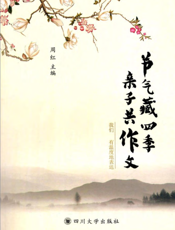 节气藏四季 亲子共作文