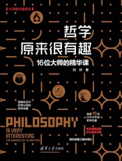 哲学原来很有趣——16位大师的精华课
