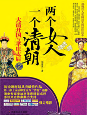 两个女人 一个清朝：大清开国与孝庄太后2