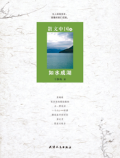散文中国9_如水成湖