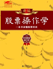 新编股票操作学