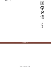 国学必读