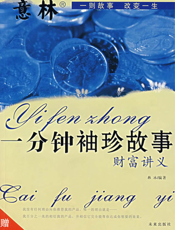 一分钟袖珍故事：财富讲义