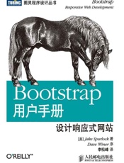 Bootstrap用户手册：设计响应式网站