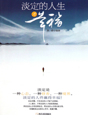 淡定的人生才幸福