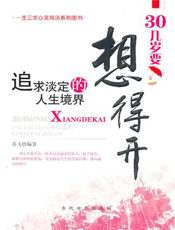 30几岁要想得开