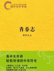 易中天中华史：青春志-易中天