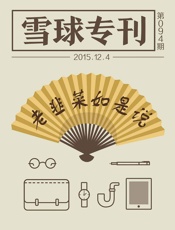 雪球专刊094期——老韭菜如是说