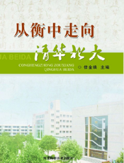 从衡中走向清华北大