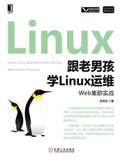跟老男孩学Linux运维：Web集群实战