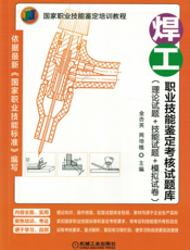 焊工职业技能鉴定考核试题库（理论试题+技能试题+模拟试卷）